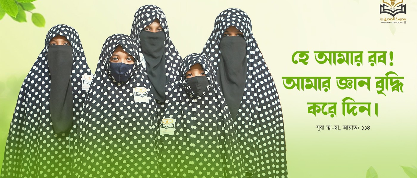 মাদরাসাতুস সিদ্দীক (রা.)