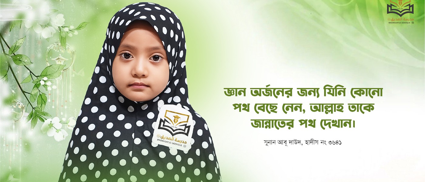 মাদরাসাতুস সিদ্দীক (রা.)