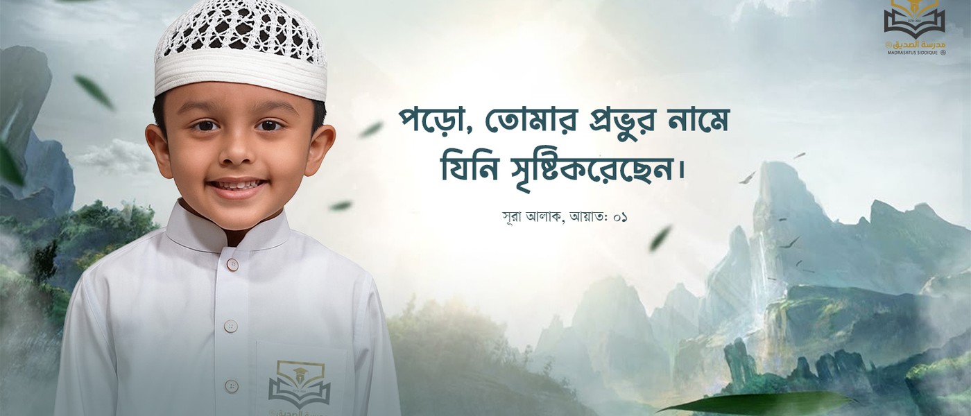 মাদরাসাতুস সিদ্দীক (রা.)