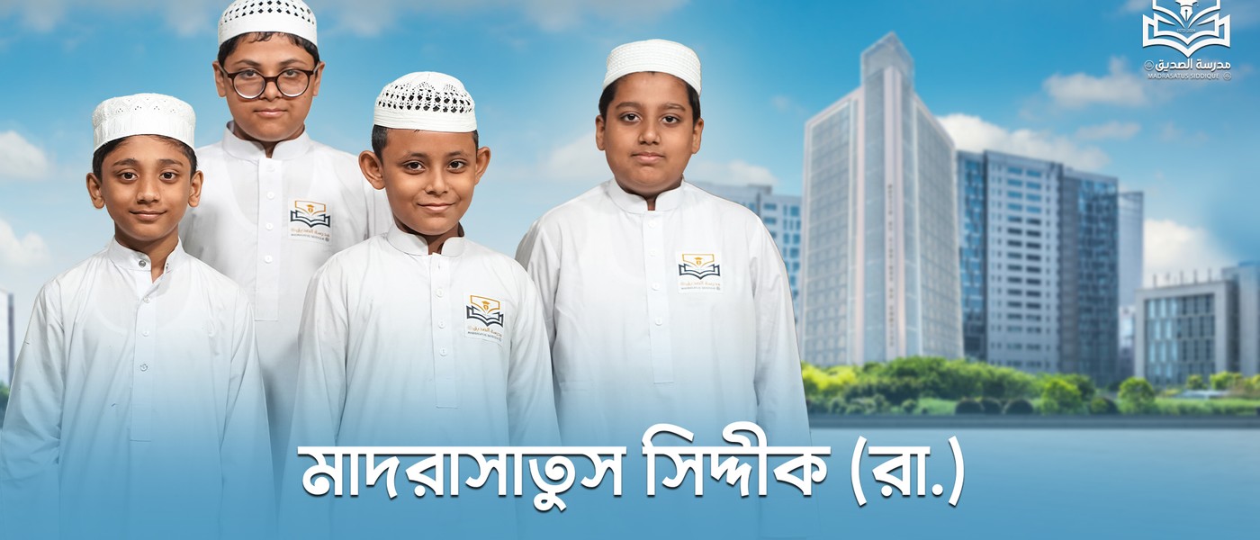 মাদরাসাতুস সিদ্দীক (রা.)